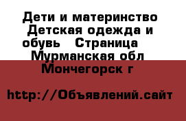 Дети и материнство Детская одежда и обувь - Страница 2 . Мурманская обл.,Мончегорск г.